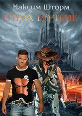 Страх во тьме скачать