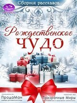 Сборник рассказов Рождественское Чудо 2021