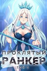 Проклятый ранкер. Том 5 скачать