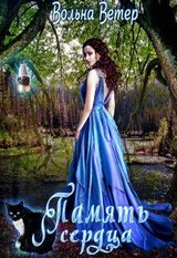 Память сердца скачать