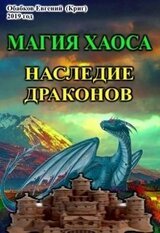 Магия Хаоса. Наследие драконов скачать
