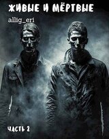 Живые и мертвые. Часть II скачать