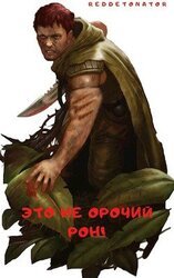 Это не орочий Рон! скачать