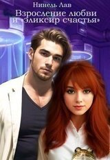 Взросление любви и 