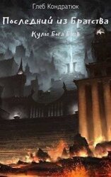 Последний из Братства. Культ Бога Битв скачать
