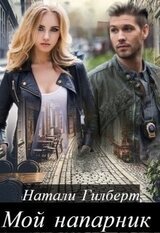 Мой напарник скачать