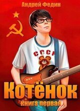 Котенок. Книга 1 скачать