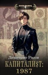 Капитали$т: Часть 1. 1987 скачать