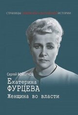 Екатерина Фурцева. Женщина во власти скачать