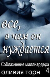 Все, в чем он нуждается скачать