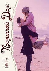 Преданный друг скачать