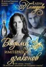 Ведьма для императора драконов скачать