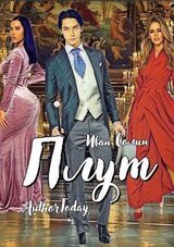 Плут скачать