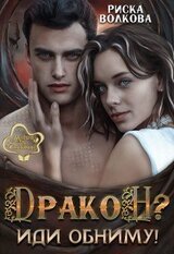 Дракон!? Иди обниму скачать