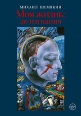 Моя жизнь: до изгнания скачать