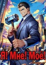 Я! Мне! Мое! скачать