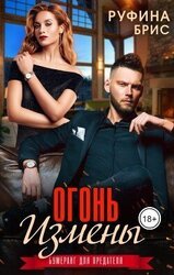 Огонь измены скачать