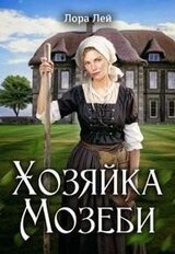 Хозяйка Мозеби скачать