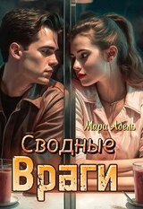 Сводные враги скачать