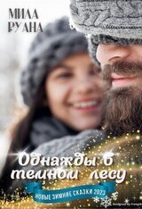 Однажды в темном лесу скачать