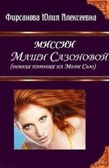 Миссии Маши Сазоновой скачать