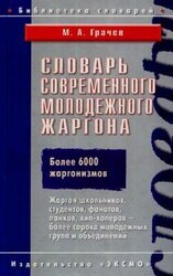 Словарь современного молодежного жаргона скачать