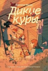 Дикие Куры скачать