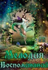 Мелодия воспоминаний скачать