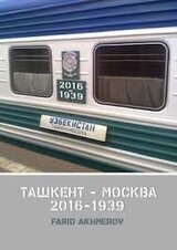 Ташкент - Москва 2016-1939 скачать