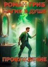 Пробуждение скачать