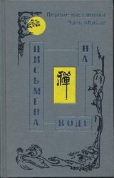 Письмена на воде. Первые наставники Чань в Китае скачать