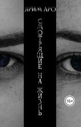 Смотрящие на жизнь скачать