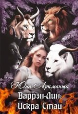 Варрэн-Лин: Искра Стаи скачать