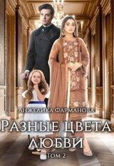 Разные цвета любви. Том 2 скачать