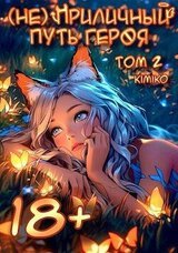  Приличный путь героя. Том 2 скачать
