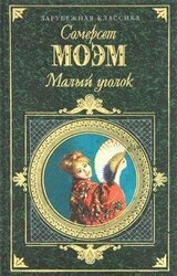 Малый уголок скачать