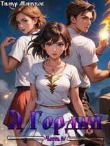 Я Гордый часть 4 скачать