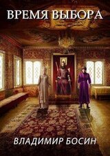 Время выбора скачать