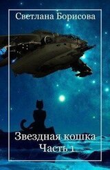 Звёздная кошка. Часть 1 скачать