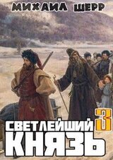 Светлейший князь 3 скачать