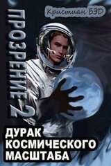Прозрение. Том 2 скачать