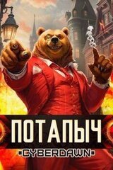 Потапыч скачать