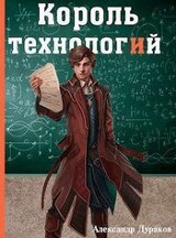 Король технологий. Часть 2 скачать