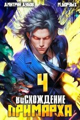 Восхождение Примарха 4 скачать