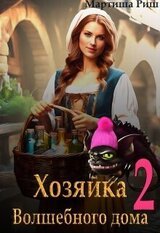Хозяйка волшебного дома. Книга 2 скачать