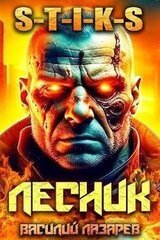 И пришел Лесник! 6 скачать