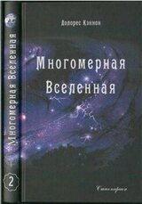 Многомерная Вселенная скачать