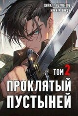 Проклятый Пустыней - 2 скачать