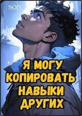 Я могу копировать навыки других скачать
