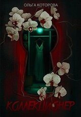Коллекционер скачать
